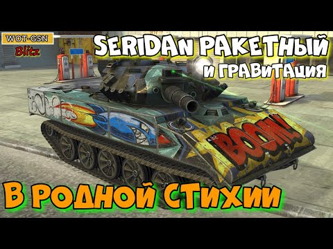 Видео: Seridan Ракетный "В РОДНОЙ СТИХИИ в режиме Гравитация в wot Blitz 2022?" | WOT-GSN