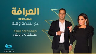 الحلقة الكاملة وضيف الحلقة الفنان مصطفى درويش - #العرافة