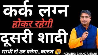 कर्क लग्न में दूसरी शादी | Kark lagna | Cancer ascendant | Acharya Chandrakant