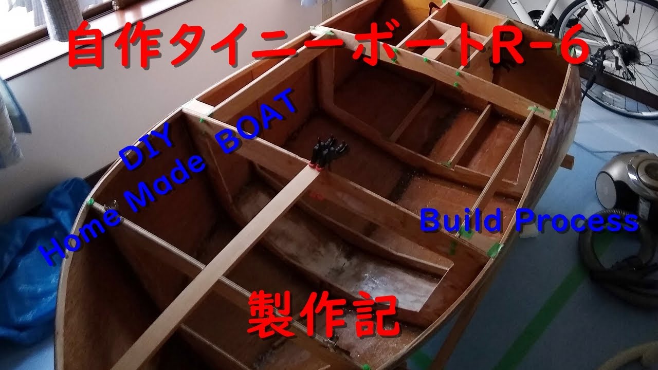 自作ミニボート「タイニーボートR-6」の製作記 DIY Homemade Mini Boat