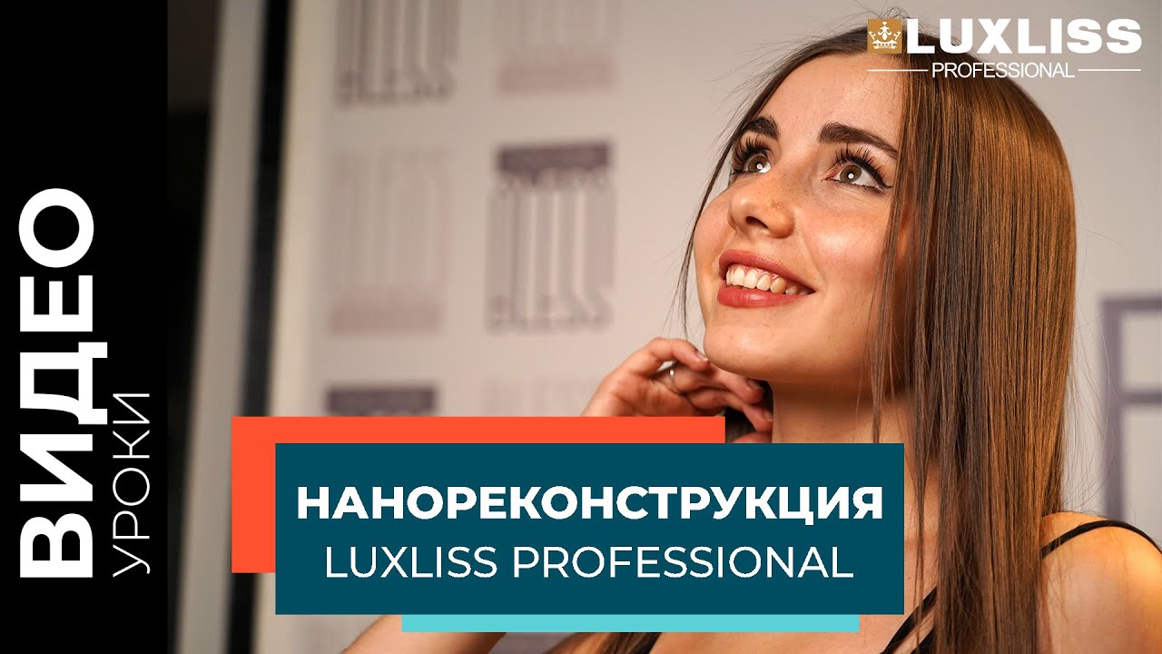 Нанореконструкция от LUXLISS PROFESSIONAL. Видео-инструкция процедуры