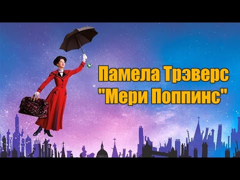 Памела Трэверс "Мери Поппинс"