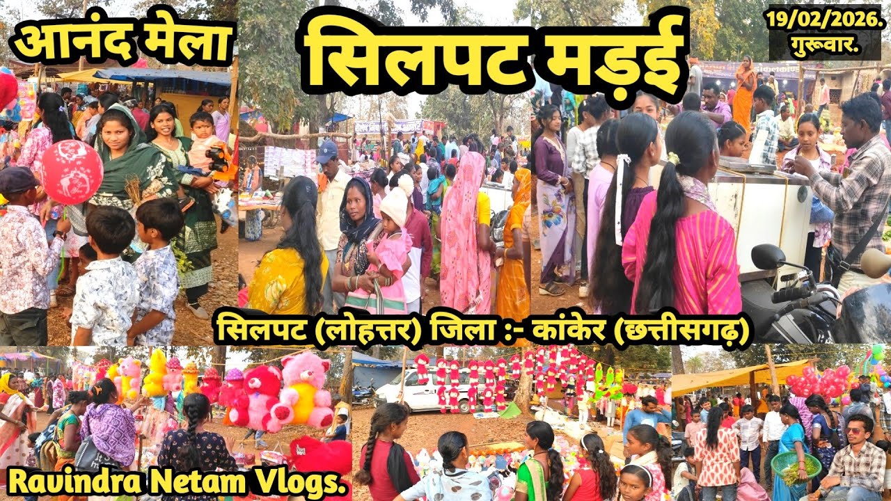 आनंद मेला | सिलपट मड़ई 2026 | सिलपट | भानुप्रतापपुर | कांकेर | छत्तीसगढ़ | Ravindra Netam Vlogs