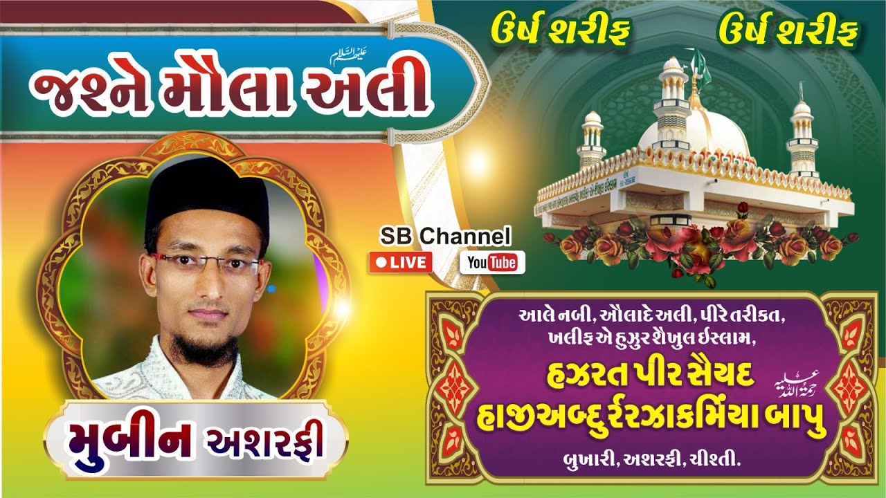 Live Now || Jashne Moula Ali || Mahefil E Naat || Mubin Ashrafi