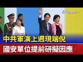 中共軍演上週現端倪 國安單位提前研擬因應