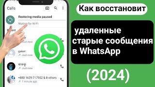 Как восстановить старые удаленные сообщения WhatsApp | Восстановление удаленных чатов WhatsApp