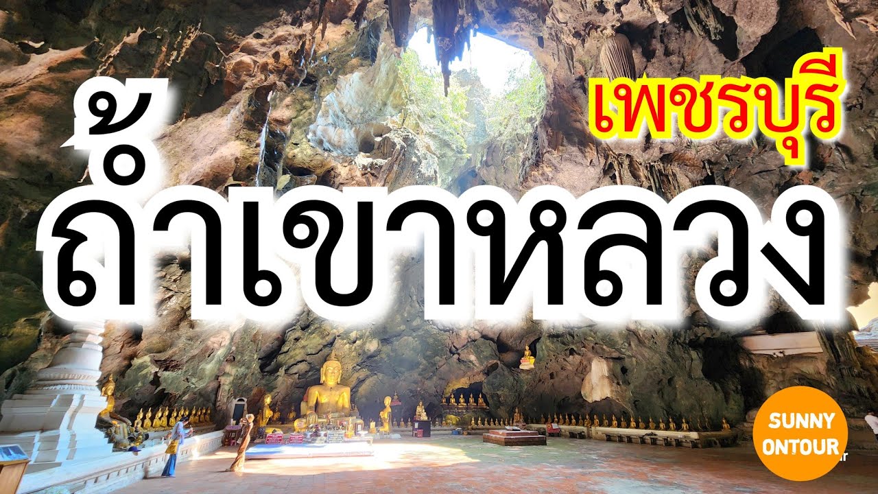 EP.88 | ถ้ำเขาหลวง เพชรบุรี​ Khao Luang Cave, Phetchaburi | Sunny​ ontour​