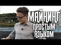 Что такое "майнинг" простым языком?