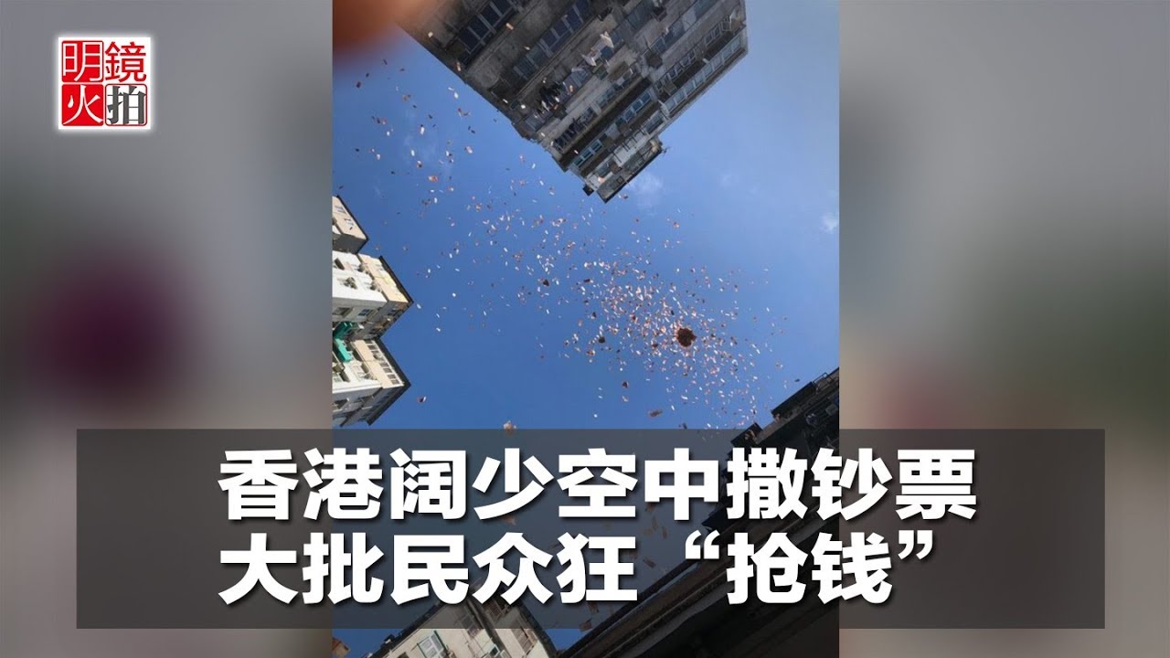 新闻时时报｜香港阔少空中撒钞票，大批民众狂“抢钱”（20181216）