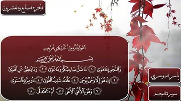 سورة النجم كاملة مكتوبة بصوت الشيخ ياسر الدوسري