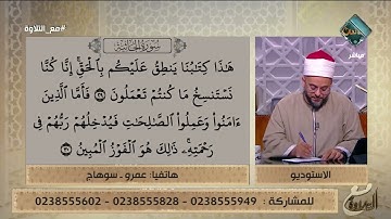 تلاوات عملية لما تيسر من سورة الجاثية من متصلي برنامج مع التلاوة