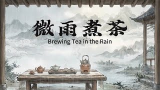 傳統中國風音樂 / 微雨煮茶 (Brewing Tea in the Rain) / 1 Hour Relaxing Traditional Chinese Music/Guzheng & Flute