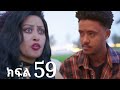 እንግዳ ክፍል 59