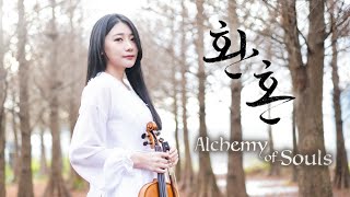LIA (ITZY) Alchemy Of Souls 2 : Light and Shadow OST「Blue Flower」 Kathie Violin cover