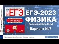 🔴 ЕГЭ-2023 по физике. Разбор варианта №7 (Демидова М.Ю., 30 вариантов, ФИПИ, 2023)