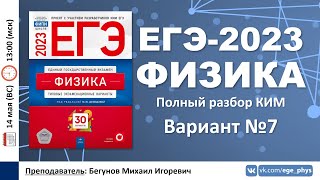 🔴 ЕГЭ-2023 по физике. Разбор варианта №7 (Демидова М.Ю., 30 вариантов, ФИПИ, 2023)