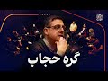 گره حجاب L ابوالفضل اقبالی در برابر ۱۰ نفر مخالف قانون حجاب و عفاف 