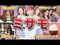 【TWICE】MISAMOの面白エピソード50連発