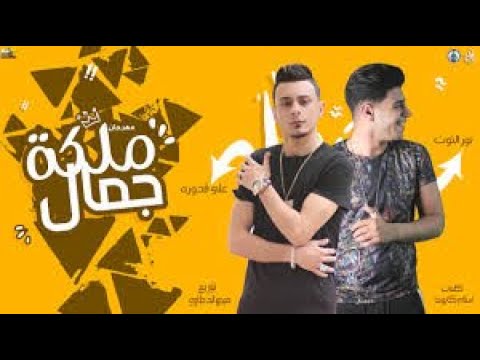 مهرجان ملكة جمال علي قدورة نور التوت توزيع فيجو الدخلاوي 2020