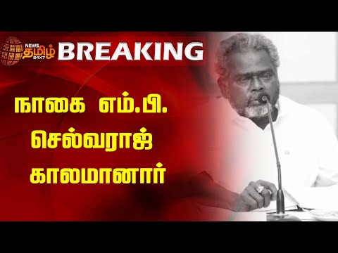 BREAKING | நாகை எம்.பி. செல்வராஜ் காலமானார் | Selvaraj | Nagapattinam | CPI | MP Selvaraj RIP