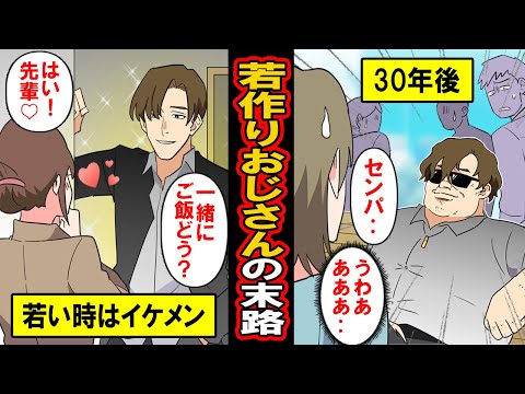 【漫画】見ててイタイ若作りおじさんの末路‥自分は若い!と勘違い。年齢に合わない必死の若作りで若い女性に声をかけ続けた男の末路とは【マンガ動画】