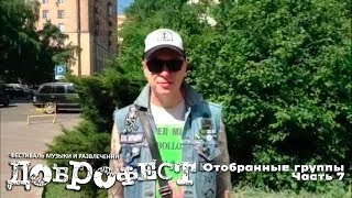 Доброфест. Отобранные группы. Часть 7