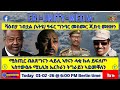 ሚስጢር ብልጽግናን ሓይሊ ኣየሩን ሓቂ ኩሉ ይፍለጦ 01 02 26