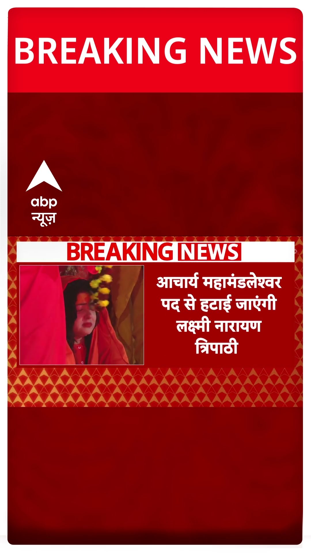 Mahakumbh 2025: Mamta Kulkarni को महामंडलेश्वर बनाये जाने पर कलह | Prayagraj | ABP Shorts