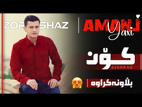 Amanj Yaxi Kon xoshtrin Gorani ئامانج یاخی کۆن بڵاونەکراوە بۆ یەکەم جار