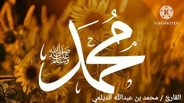 [إن الله وملائكته يصلون على النبي٠٠٠] بصوت القارئ # محمد بن عبدالله الديلمي ٨/ ٢/ ١٤٤٥ _ ٢٤/ ٨/ ٢٠٢٣