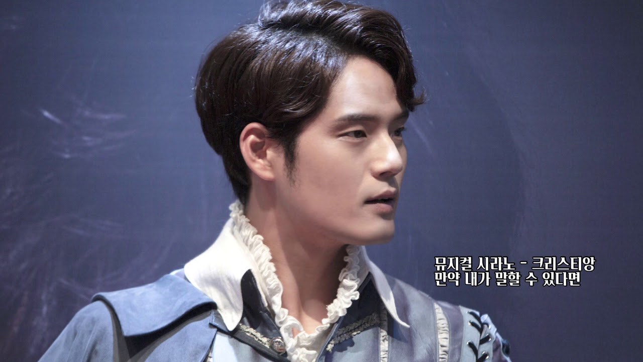 시라노 • 크리스티앙 • 만약 내가 말할 수 있다면 • 서경수