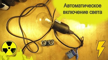 Автоматическое включение света на Arduino