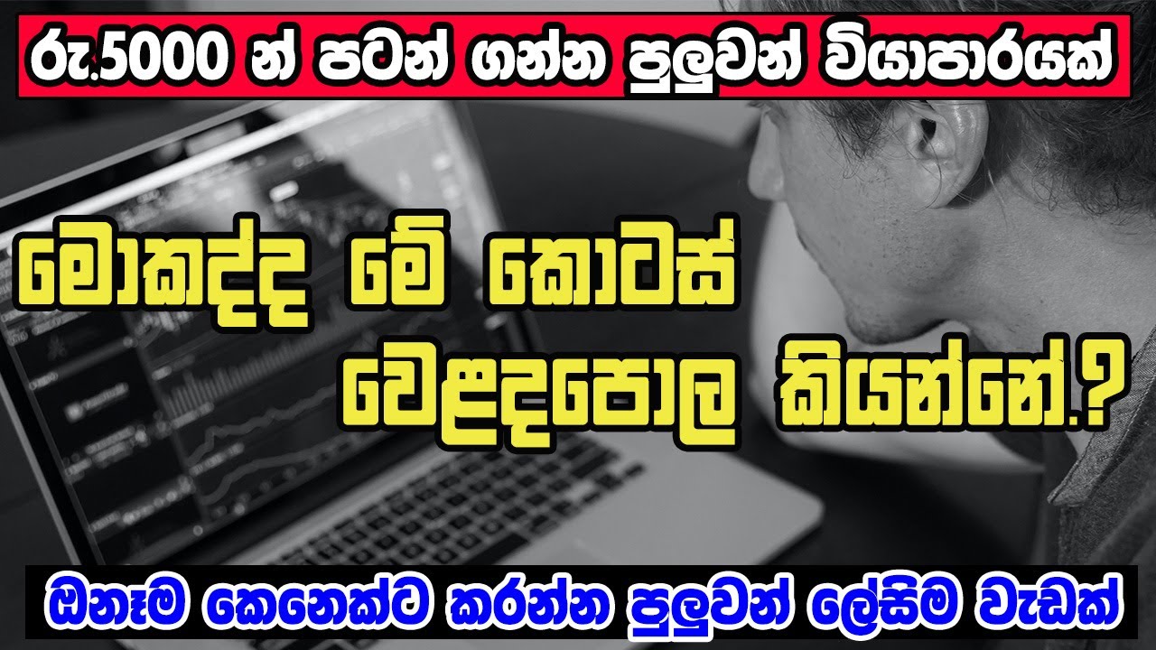 Share market in Sri Lanka I Colombo Stock market in Sinhala I Kotas welada pola I Business ideas