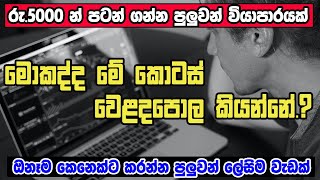 Share market in Sri Lanka I Colombo Stock market in Sinhala I Kotas welada pola I Business ideas