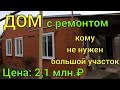 Дом с ремонтом/ Краснодарский край/ Участок 5,6 соток/ Цена 2,1 млн. ₽