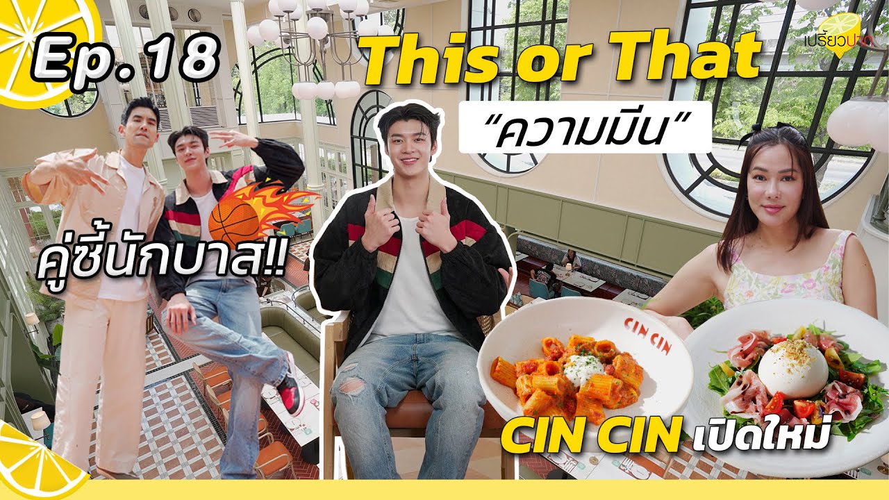 #PreawpakxMEEN8 กิน Brunch เปิดใหม่! l โรงหมี่บะหมี่เกี๊ยว l Cin Cin l เปรี้ยวปาก EP. 18