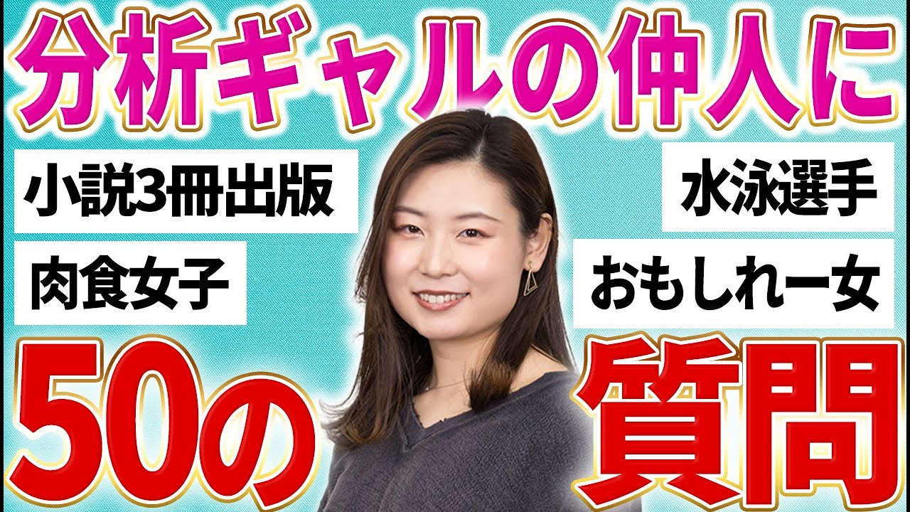 結婚相談所の仲人に50の質問！多才すぎる元ギャルが仲人になった理由は？【分析の小川】