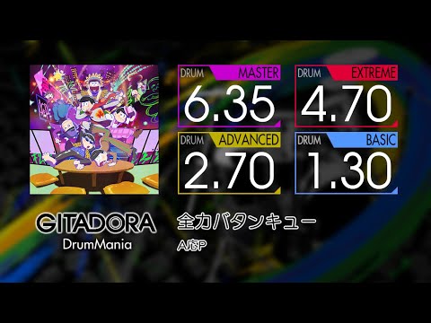 【GITADORA】 全力バタンキュー (MASTER ~ BASIC) Drum