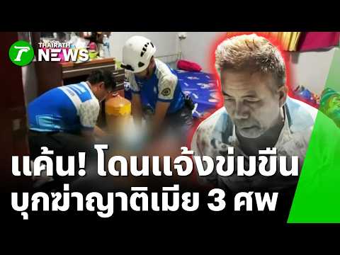 Revenge! Accused of Rape, Man Goes on Stabbing Spree Killing 3 | Oct 18, '26 | Thairath Noon News...