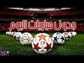 مواعيد مباريات اليوم السبت 21 6 2025 مباريات كاس العالم للاندية اليوم مواعيد مباريات اليوم السبت 21 6 2025 مباريات كاس العالم للاندية اليوم