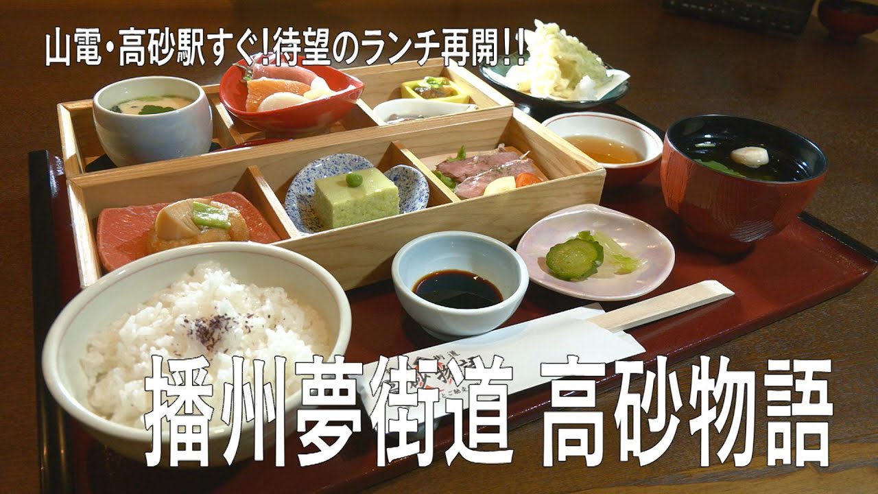 山電「高砂駅」から徒歩10秒！居酒屋「播州夢街道 高砂物語」～ランチ再開～