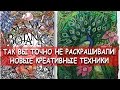 НОВЫЕ ТЕХНИКИ РАСКРАШИВАНИЯ / Раскраска MANIC BOTANIC