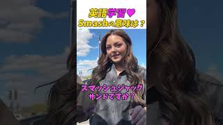 英語学習 "Smash"の意味わかる？ #shorts #英語学習