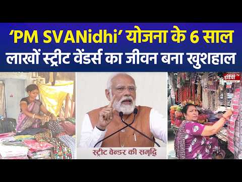 PM SVANidhi Scheme के 6 साल पूरे, 75 लाख से ज्यादा रेहड़ी-पटरी वालों की बदली जिंदगी |