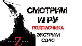 Комментирую игру подписчика World War Z Экстрим Соло #14 | Марсель: Французское сопротивление