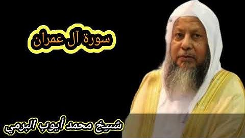 سورة آل عمران  | تلاوة خاشعة تهز القلوب بصوت الشيخ محمد أيوب | تلاوة مؤثرة تبكي العيون