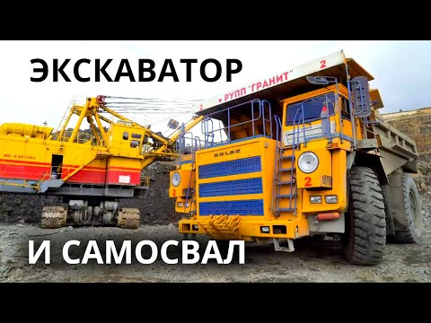 Видео: Карьерный экскаватор и самосвал. Порулим!