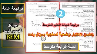 اختبار تجريبي 2022 شهادة التعليم المتوسط المقترح الثاني رياضيات السنة الرابعة متوسط