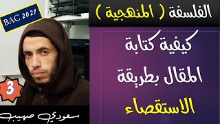 فلسفة 3 | جميع الشعب | طريقة الاستقصاء بطريقة مبسطة وممتعة ( شرح مفصل من الصفر )