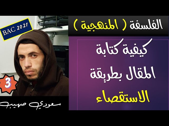 فلسفة 3 | جميع الشعب | طريقة الاستقصاء بطريقة مبسطة وممتعة ( شرح مفصل من الصفر )